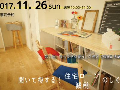 住宅ローン減税のしくみについてお話を聞いてみませんか？【第2回安心できる暮らしを考える資金計画講座】