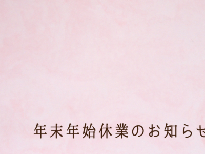 年末年始休業のお知らせ