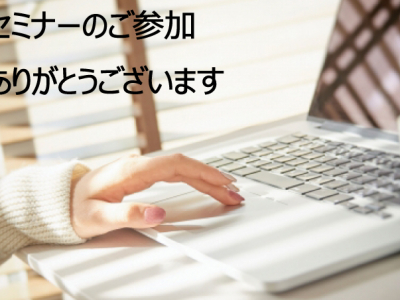 ■資金計画セミナーのご参加ありがとうございます■