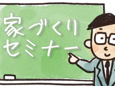 【家づくりセミナー】家づくりセミナーのご案内