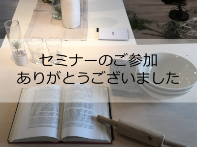 【3/31､4/1　家づくりセミナー お申込・ご参加いただきありがとうございました♡】