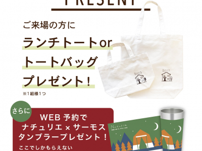 来場特典のお知らせ！　～ナチュリエヴィンテージ村崎野モデル～