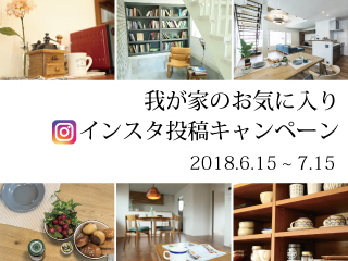 【石山工務店】インスタ投稿キャンペーン