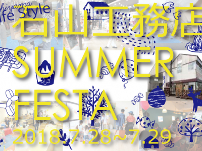 【石山工務店　SUMMER FESTA　開催】