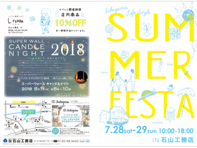 【終了しました】石山工務店　SUMMER FESTA