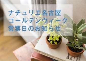 ゴールデンウィークの営業のお知らせ