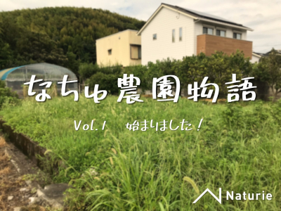 なちゅ農園物語　Vol.1 始まりました！