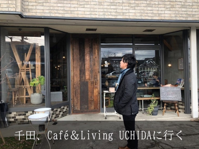 千田、ウチダカフェに行く。