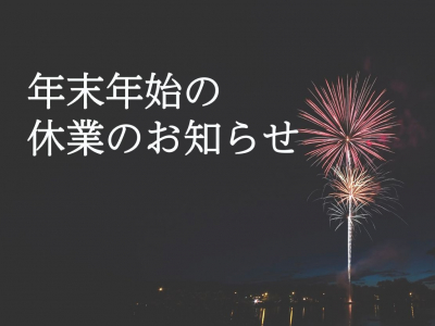 ナチュリエ名古屋　年末年始休業のお知らせ