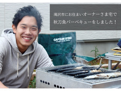 オーナーさま宅で秋刀魚ＢＢＱ