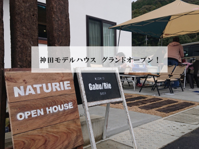 神田モデルハウス、グランドオープンしました！