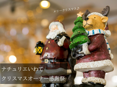 クリスマスオーナー感謝祭を開催！