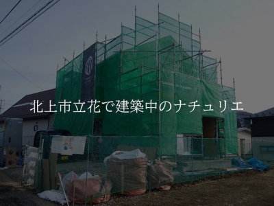 北上市にて続々とナチュリエのおうちが建築されています！！