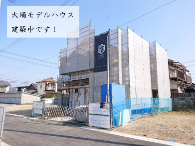 大埇建売型モデルハウス、建築してます！