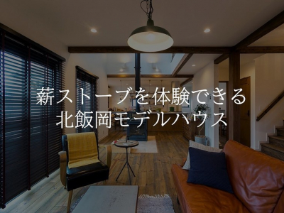 薪ストーブのある暮らしを体験できる北飯岡モデルハウス