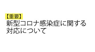 松本店･新型コロナウイルス感染拡大･緊急事態宣言に関する対応について