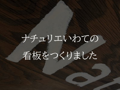 ナチュリエいわての看板づくり！