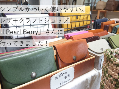 シンプルかわいく使いやすい。レザークラフトショップ「Pearl Berry」さんに行ってきました！