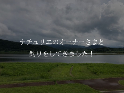 オーナーさまと一緒に釣りに行きました！！