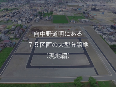 向中野の大型分譲地、販売説明会を開催！