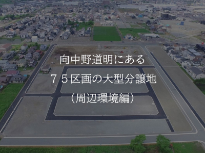 向中野の大型分譲地、周辺環境のご紹介！