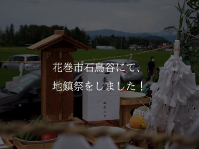 花巻市石鳥谷にて地鎮祭を行いました！