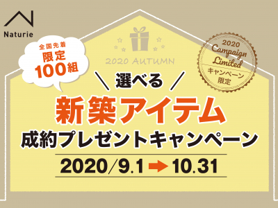 【期間限定】秋の成約キャンペーン開催♪（埼玉県央店）