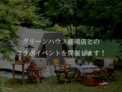 グリーンハウス盛岡店さまとナチュリエいわてのコラボイベント