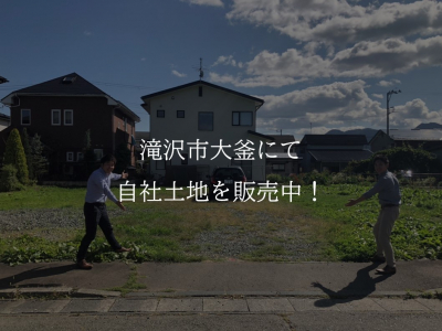 滝沢市大釜にナチュリエいわて（株式会社タカヤ）の売地が誕生しました！