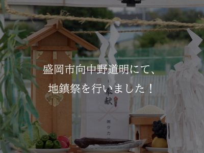 向中野道明にてYさま邸の地鎮祭を行いました！