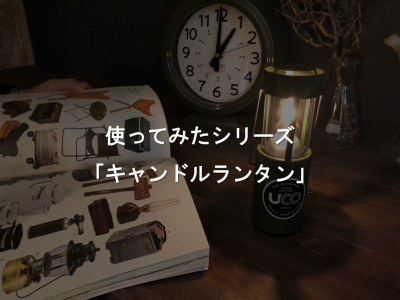 「実際に使ってみた」シリーズはじまります！