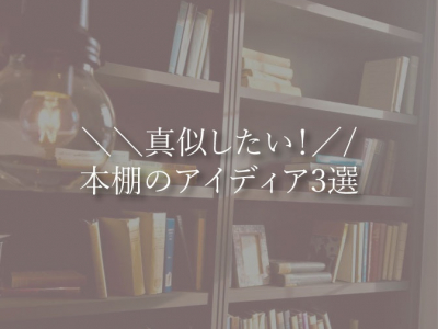 真似したい！大好きな本がもっと好きになれそうな本棚3選【家づくりアイディア】