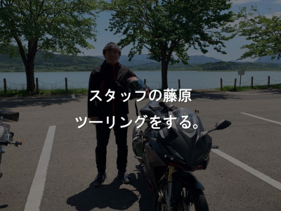 バイクツーリングの季節