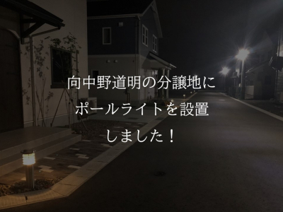 向中野道明分譲地にポールライトを設置しました！