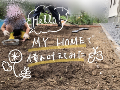 マイホームで憧れの家庭菜園デビューしました【旭川で家づくり】