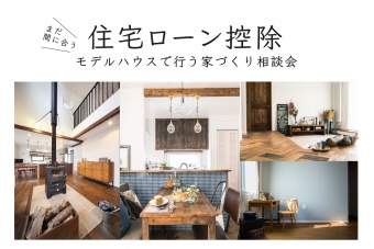 住宅ローン控除の家づくり相談会のイメージ