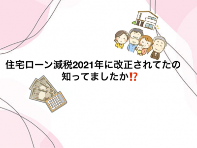 【2021(令和3)年改正】「住宅ローン控除(減税)」とは？期間の延長⁉対象条件は⁉知らないと損!?