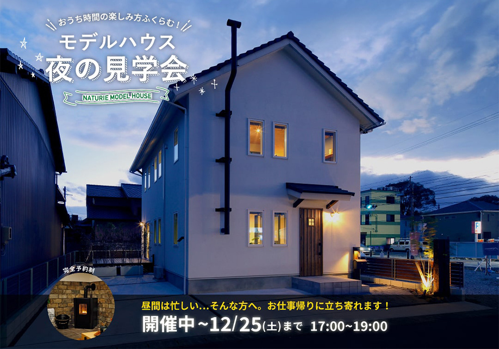 夜の見学会のイメージ