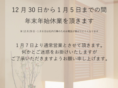 ナチュリエ旭川の年末年始休業のお知らせ