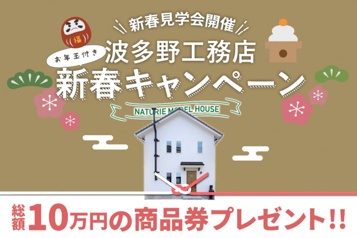 新春キャンペーンのイメージ