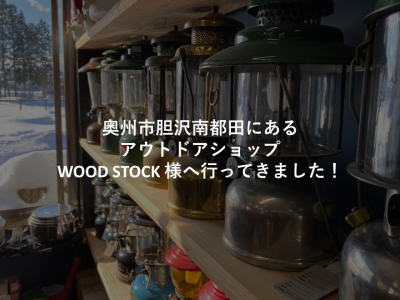 奥州市胆沢にあるアウトドアショップ 「WOOD STOCK」様へ イベントの相談をしに行ってきました！