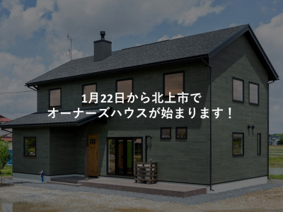 1月22日から北上市でオーナーズハウスが始まります！