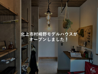 北上市村崎野モデルハウスがオープンしました！