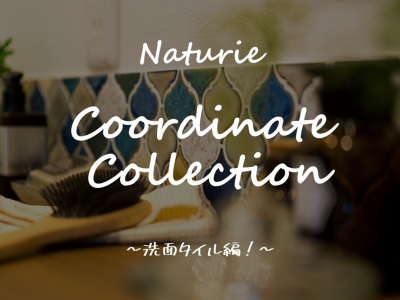 Coordinate collection ～洗面タイル編！～