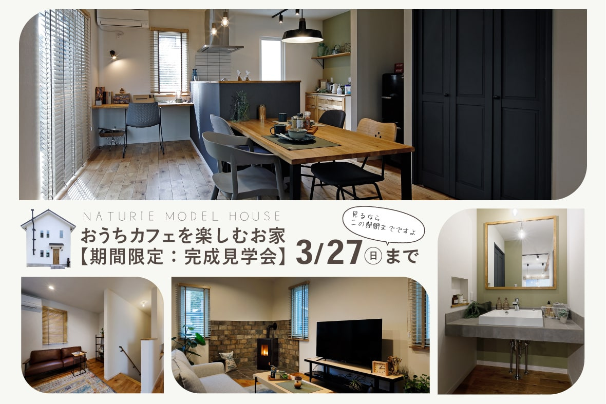 久保見モデルハウス見学会