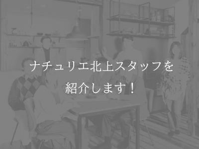 ナチュリエいわて北上のスタッフを紹介します！～スタッフ 石橋～