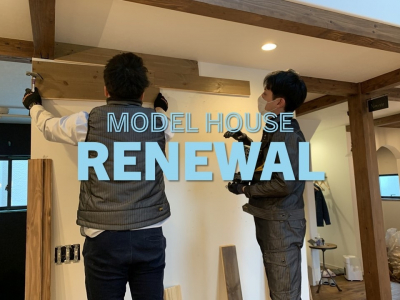 ＭＯＤＥＬ　ＨＯＵＳＥ　ＲＥＮＥＷＡＬ