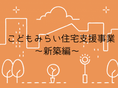 『こどもみらい住宅支援事業』～新築編～ 【旭川・新築住宅】