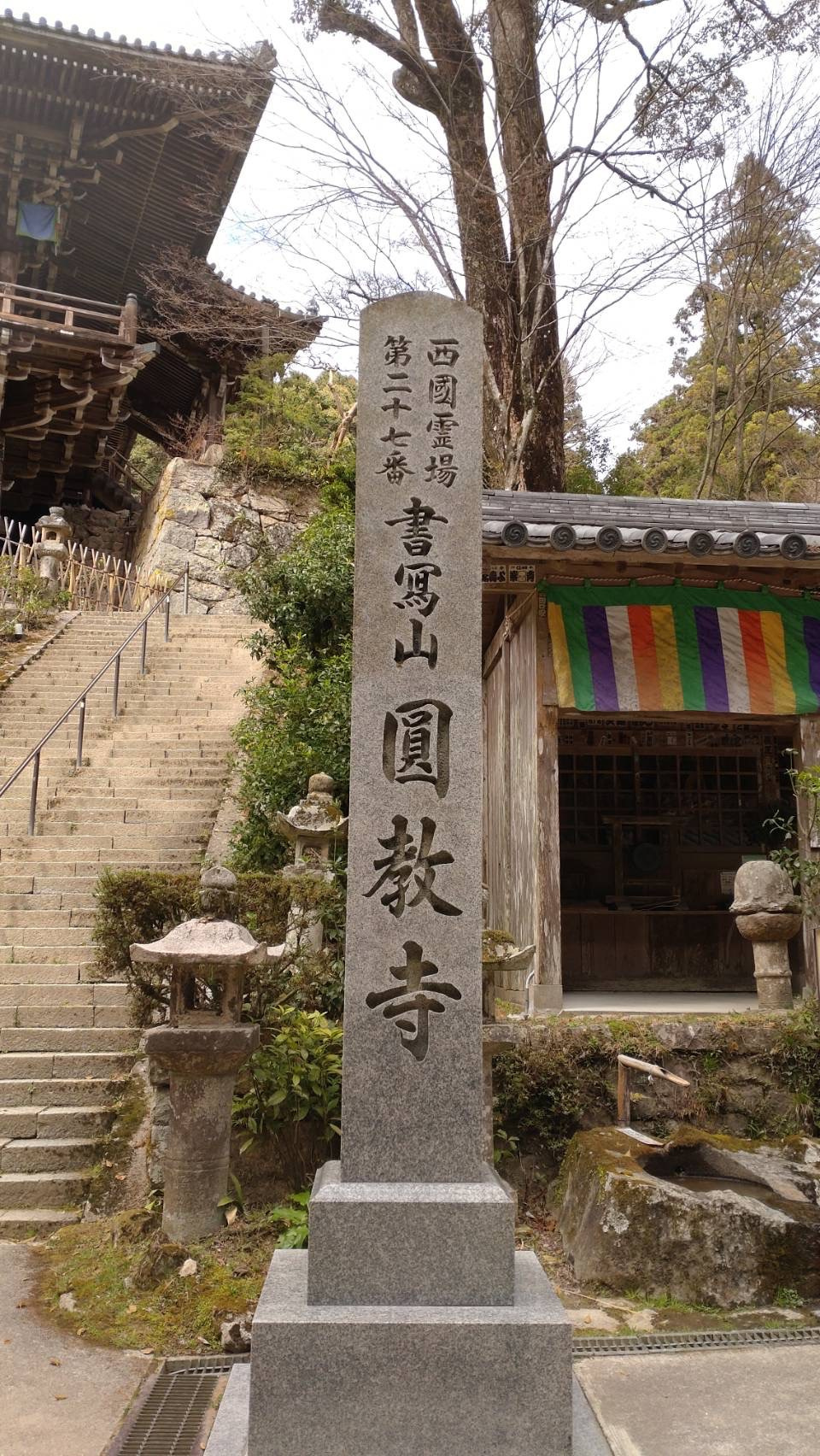 お休みに 書写山圓教寺へ行ってきました スタッフブログ ナチュリエ姫路