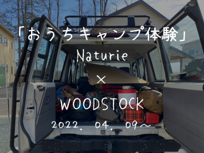 「おうちキャンプ体験」 Naturie × WOODSTOCK 2022.04.09～